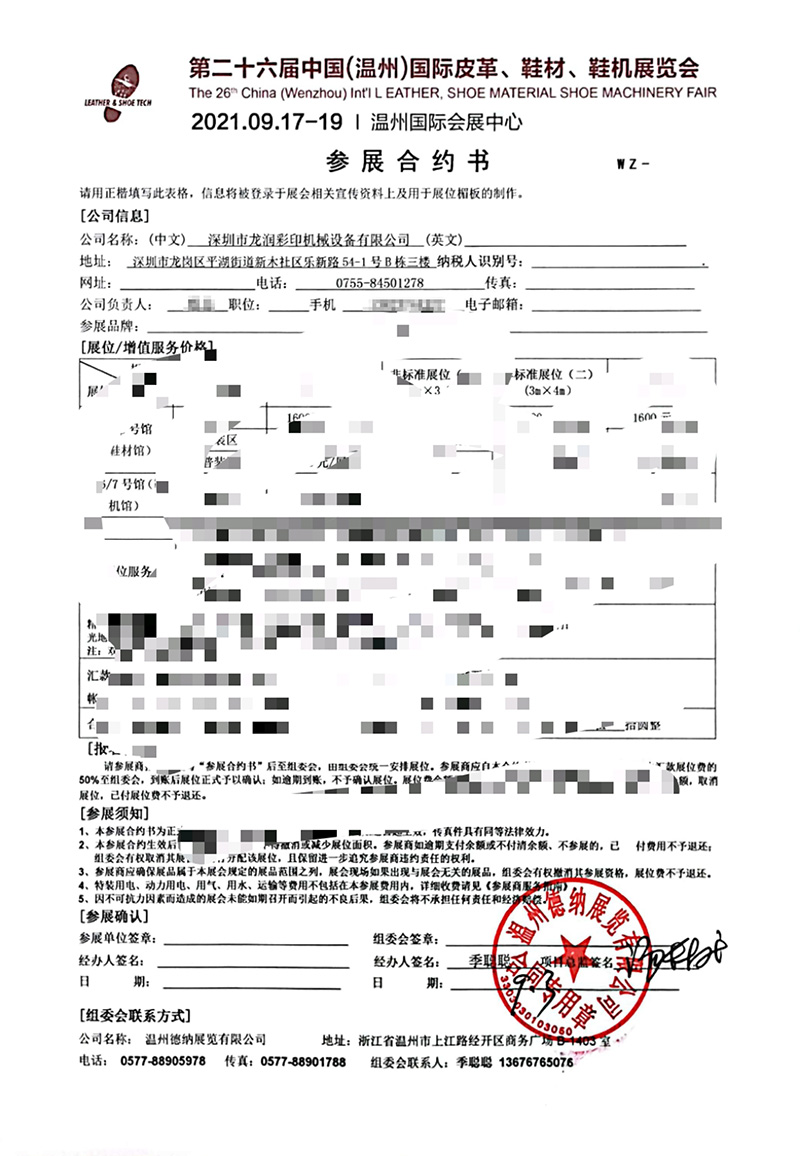 龍潤參展中國（溫州）國際皮革、鞋材、鞋機展合約書