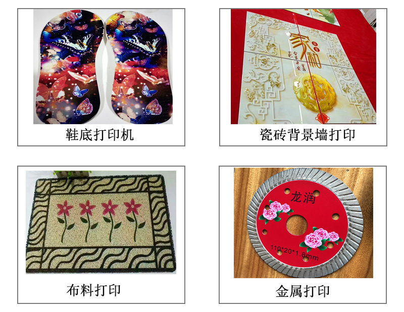9060uv萬能打印機(jī)可以在鞋底打印機(jī)圖案花紋文字等,也可以在瓷磚上打印,能有3d效果用于背景墻,也能夠在布料上打印,金屬材質(zhì)打印等 9060uv萬能打印機(jī)可以在鞋底打印機(jī)圖案花紋文字等,也可以在瓷磚上打印,能有3d效果用于背景墻,也能夠在布料上打印,金屬材質(zhì)打印等